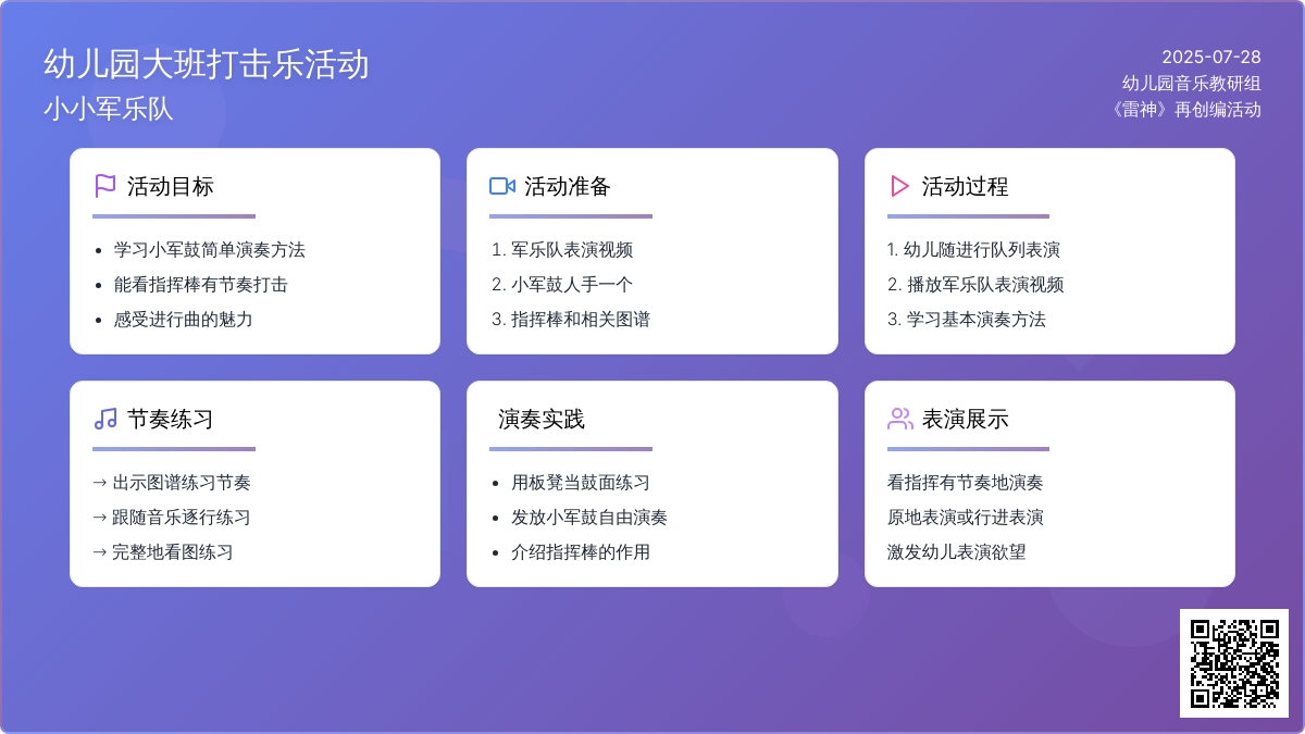 幼儿园大班打击乐活动：小小军乐队