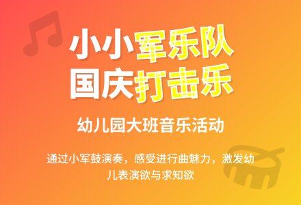 幼儿园大班打击乐活动：小小军乐队-幼师课件网