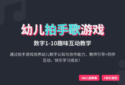 幼儿园大班音乐教案：拍手歌-幼师课件网