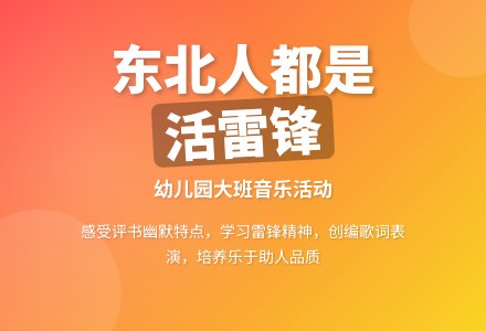 幼儿园大班音乐活动：东北人都是活雷锋-幼师课件网