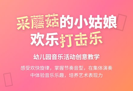 幼儿园大班音乐欣赏：采蘑菇的小姑娘-幼师课件网