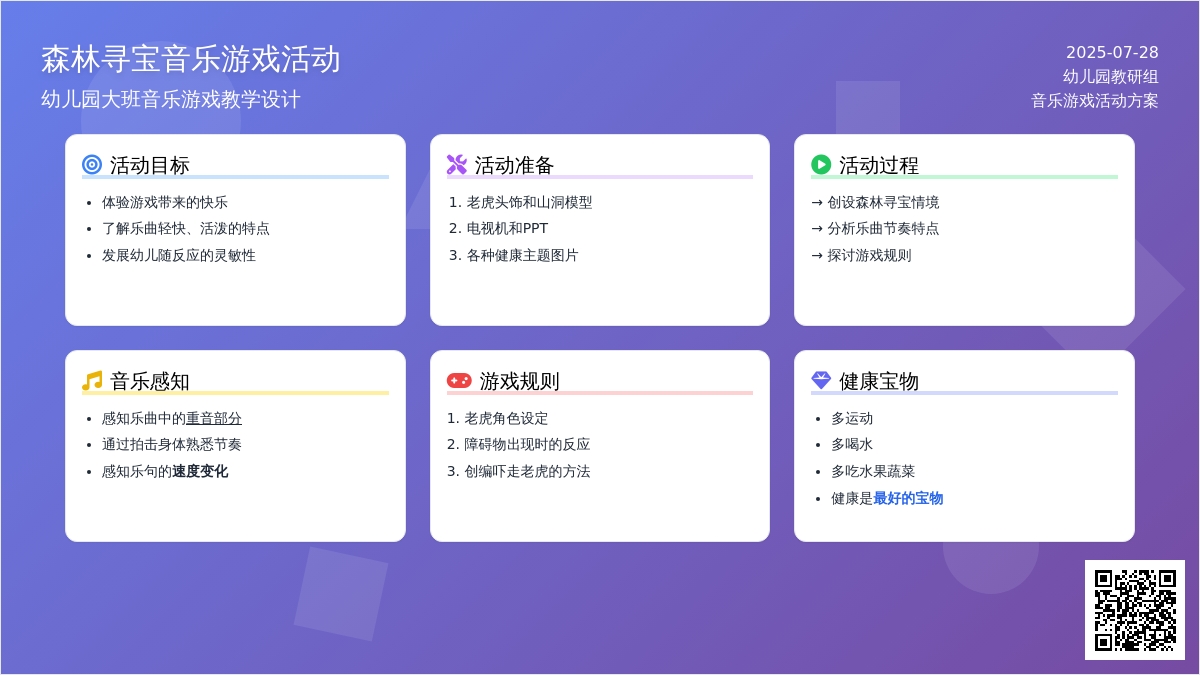 幼儿园大班音乐游戏活动：森林寻宝