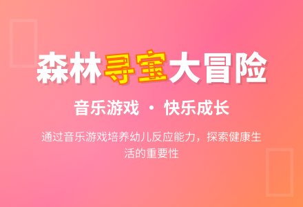 幼儿园大班音乐游戏活动：森林寻宝-幼师课件网