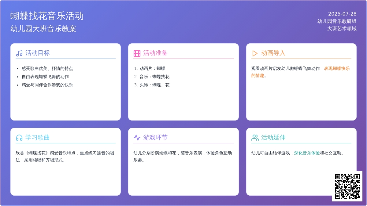 幼儿园大班音乐教案：蝴蝶找花