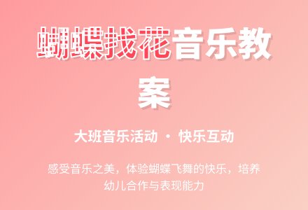 幼儿园大班音乐教案：蝴蝶找花-幼师课件网