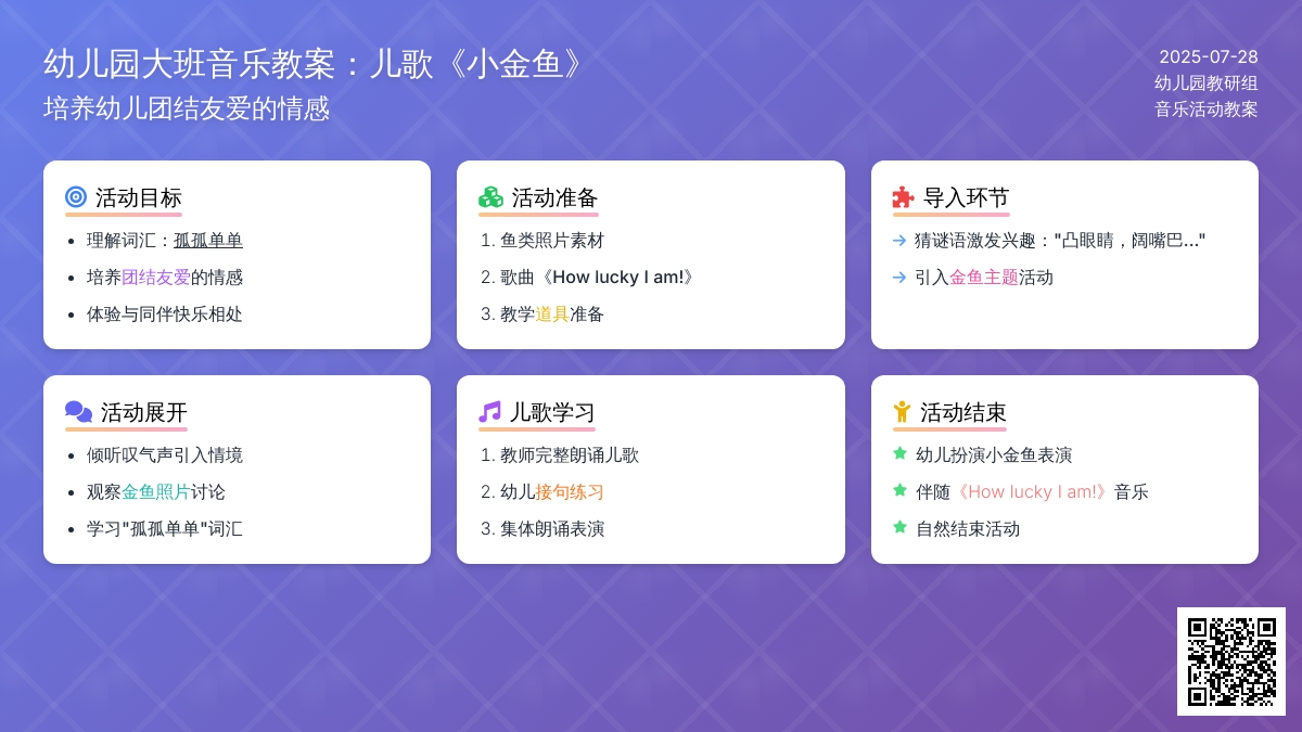 幼儿园大班音乐教案：儿歌《小金鱼》