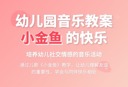 幼儿园大班音乐教案：儿歌《小金鱼》-幼师课件网
