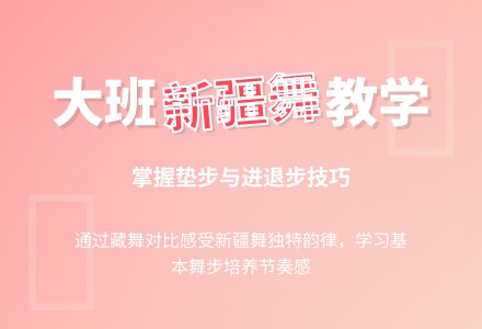 幼儿园大班舞蹈活动教案《五人新疆舞》-幼师课件网
