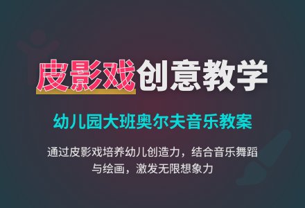 幼儿园大班奥尔夫创编教案：我和妈妈逛灯会-幼师课件网