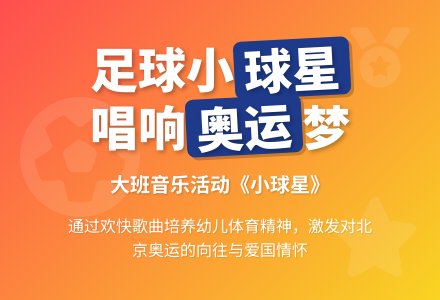 幼儿园大班音乐活动：小球星（歌曲）-幼师课件网