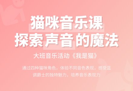 幼儿园大班音乐活动：我是猫-幼师课件网