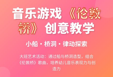 幼儿园大班艺术(音乐游戏)《伦敦桥》-幼师课件网