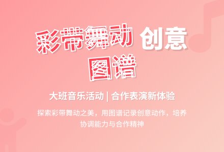 幼儿园大班音乐活动：我的彩带会跳舞-幼师课件网