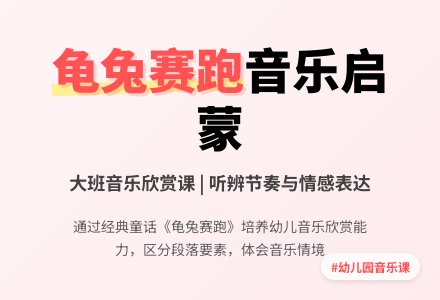 幼儿园大班音乐欣赏《龟兔赛跑》-幼师课件网