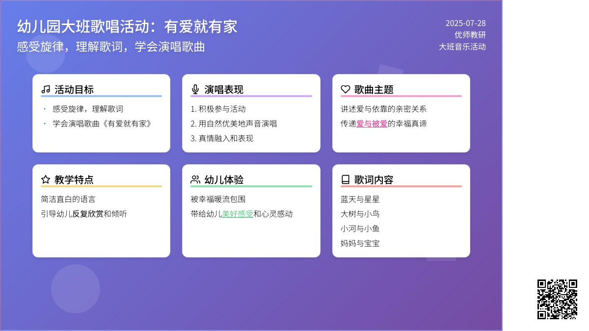 幼儿园大班歌唱活动：有爱就有家