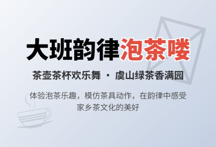 幼儿园大班韵律活动教案：泡茶喽-幼师课件网