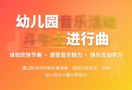 幼儿园大班音乐活动《斗牛士兵进行曲》-幼师课件网
