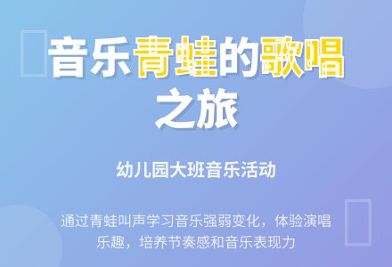 幼儿园大班音乐活动：青蛙唱歌-幼师课件网