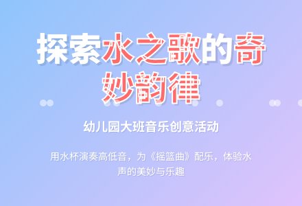 幼儿园大班音乐教案：美妙的水歌-幼师课件网