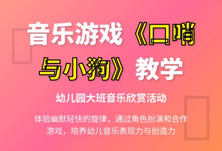 幼儿园大班音乐欣赏:口哨与小狗-幼师课件网