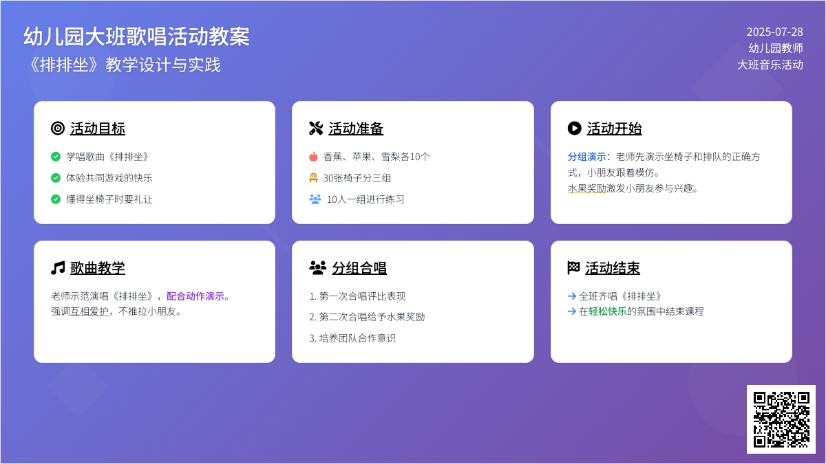 幼儿园大班歌唱活动教案《排排坐》