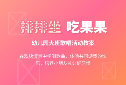 幼儿园大班歌唱活动教案《排排坐》-幼师课件网