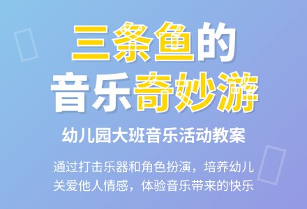幼儿园大班音乐活动教案《三条鱼》简案-幼师课件网