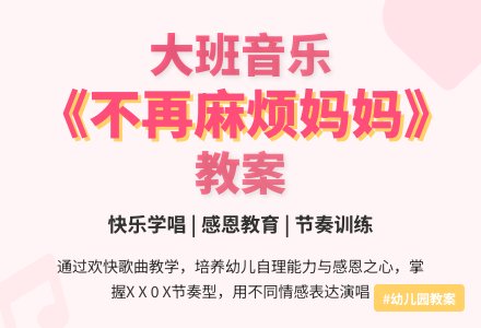 幼儿园大班音乐教案：不再麻烦妈妈-幼师课件网