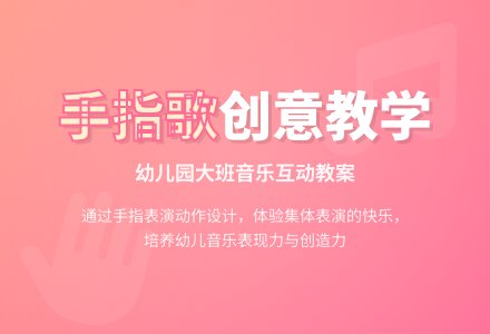 幼儿园大班音乐教案：手指歌-幼师课件网