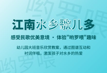 幼儿园大班音乐欣赏教案：水乡歌儿多-幼师课件网