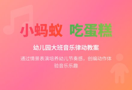 幼儿园大班音乐活动教案《小蚂蚁吃蛋糕》-幼师课件网