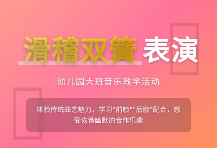 幼儿园大班音乐教学活动教案：滑稽双簧-幼师课件网