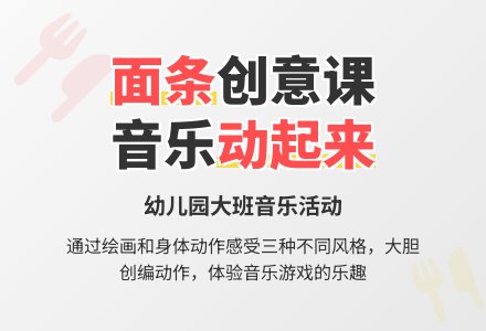 幼儿园大班音乐活动：下面条-幼师课件网