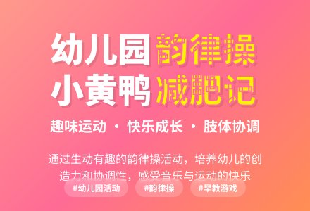 幼儿园大班韵律游戏:小黄鸭减肥-幼师课件网