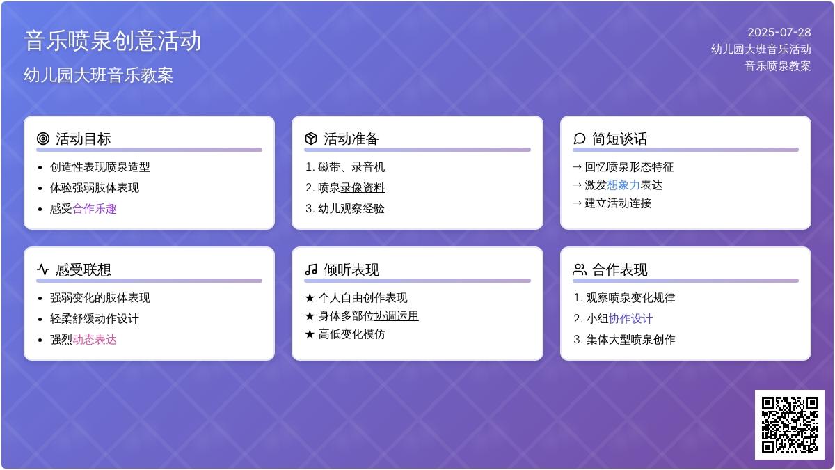 幼儿园大班音乐活动教案：音乐喷泉