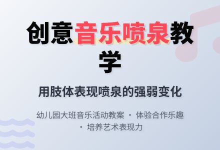 幼儿园大班音乐活动教案:音乐喷泉-幼师课件网
