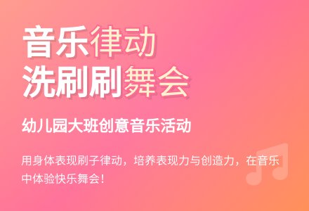 幼儿园大班音乐韵律活动:洗刷刷-幼师课件网