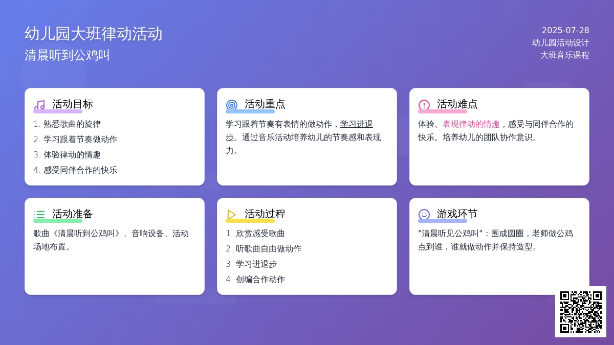 幼儿园大班律动活动：清晨听到公鸡叫