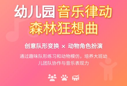 幼儿园大班音乐律动:森林狂想曲-幼师课件网