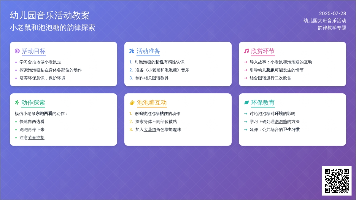 幼儿园大班音乐活动教案：小老鼠和泡泡糖