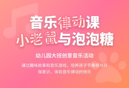 幼儿园大班音乐活动教案:小老鼠和泡泡糖-幼师课件网