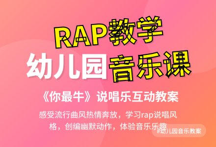 幼儿园大班音乐活动教案:你最牛-幼师课件网