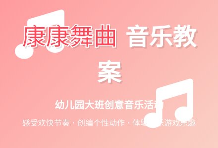 幼儿园大班音乐活动教案：康康舞曲-幼师课件网