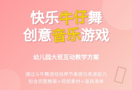 幼儿园大班音乐游戏教案:快乐的牛仔 (含素材)-幼师课件网