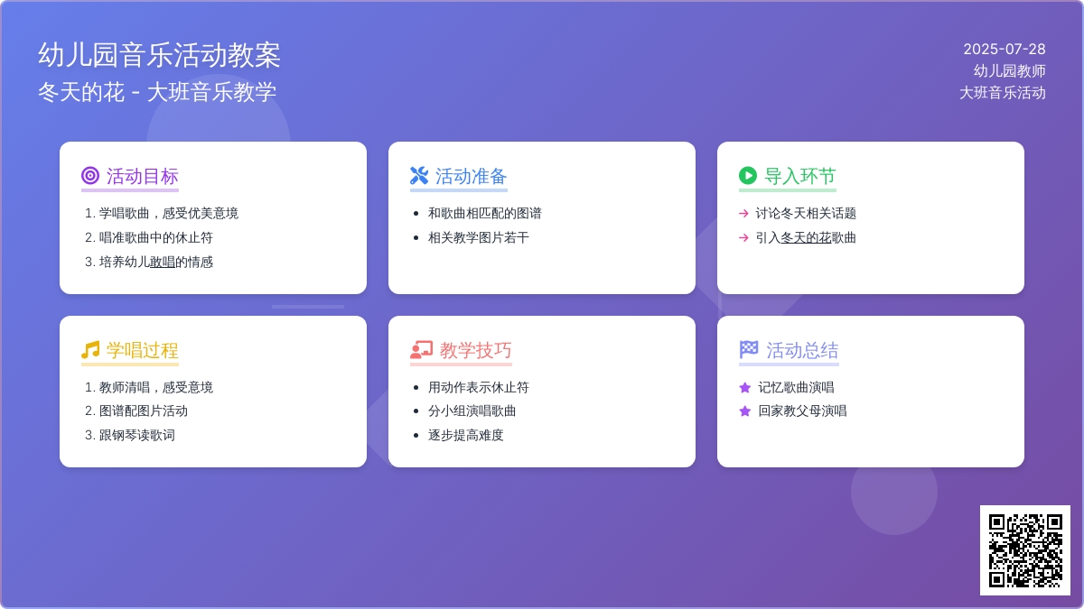 幼儿园大班音乐活动教案：冬天的花