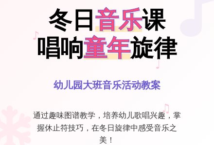 幼儿园大班音乐活动教案：冬天的花-幼师课件网