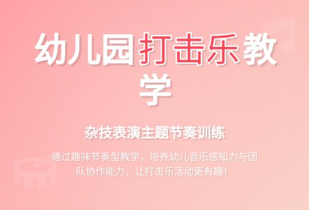 幼儿园大班打击乐：杂技表演-幼师课件网