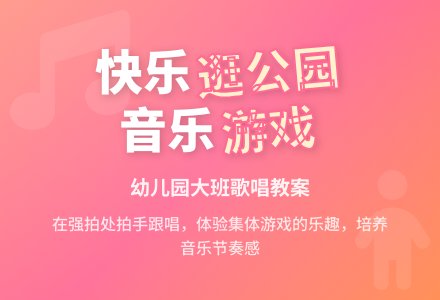 幼儿园大班歌唱教案:《逛公园》-幼师课件网