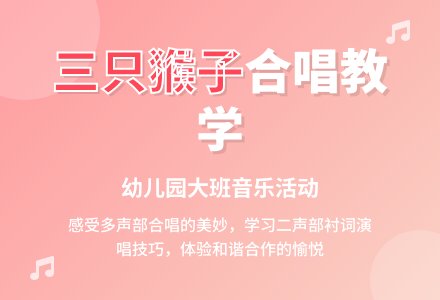 幼儿园大班歌唱活动教案：三只猴子-幼师课件网