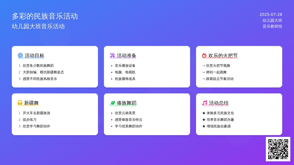 幼儿园大班音乐活动：多彩的民族
